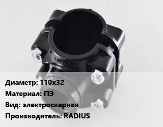 Седелка 110х32 ПЭ электросварная RADIUS